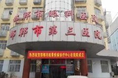 邯郸第三医院点阵激光技术靠谱吗?附上医院简介+整形骨干医生名单