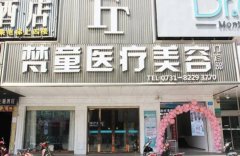 长沙做面部抽脂私立医美排行榜：梵童、星雅、雅美、韩美等