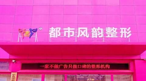 郑州都市风韵医学整形医院