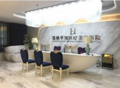 郑州整形医院靠前的名单有哪些？非常新榜单前五揭秘：华领、缔莱美、天后等