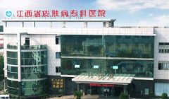 江西省皮肤病专科医院祛斑成果怎么样？医院简介+整形骨干医生介绍