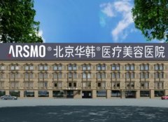 北京十大整形医院排名榜：华韩、韩啸、东方和谐上榜前三！都是实力派，速看！