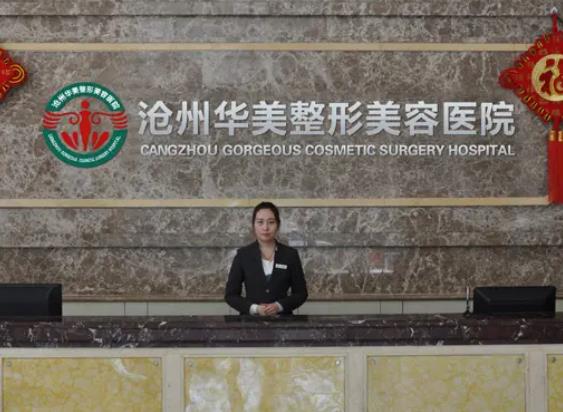 沧州整形美容医院排名榜四强揭晓，华美、美神实力亮眼！网友力荐