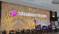 沈阳市百嘉丽侯亚杰做双眼皮怎么样？医生口碑发测评|双眼皮实例