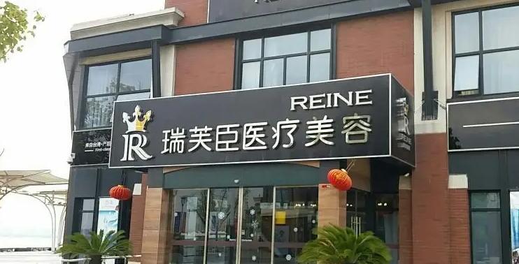 苏州瑞芙臣医疗美容医院.jpg