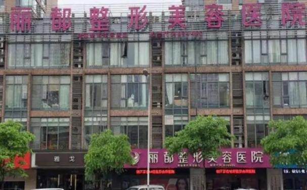2022丽都整形除皱多少钱?整形价格参考