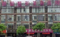 2022丽都整形除皱多少钱?整形价格参考