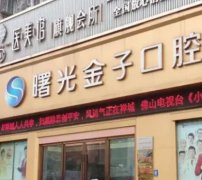 汇总!佛山口腔医院排行前十|前五|曙光金子、春芽实力杠杠的!