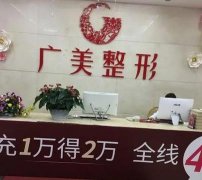 广州隆鼻整形医院排行榜前八|排名前三广美、可玉、海峡备受青睐