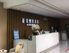 佛山做面部除皱整形医院排名前十!亚美、曙光金子、广美|2022再夺Top3