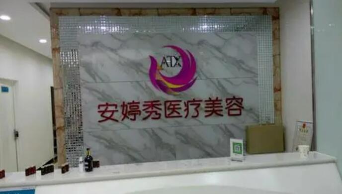 临沂安婷秀整形美容.jpg