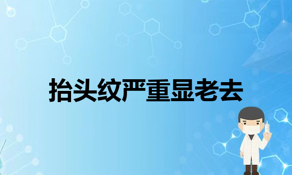 拉皮不能随便做？正规告诉你做拉皮要谨慎！(抬头纹严重显老去除的办法其实很简单！做好两步就好了抗衰老)