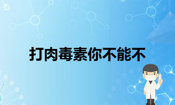 拉皮一辈子能做几次？(教你和抬头纹说拜拜)