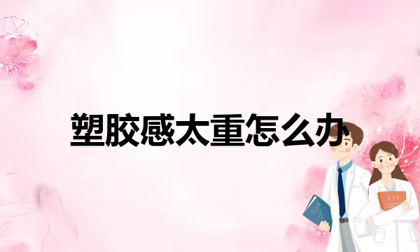 护肤类和微整类顺序你知道吗？可千万别弄错了！(额头下巴长了很多闭口，应该怎么消除？知识创作人皮肤闭口)