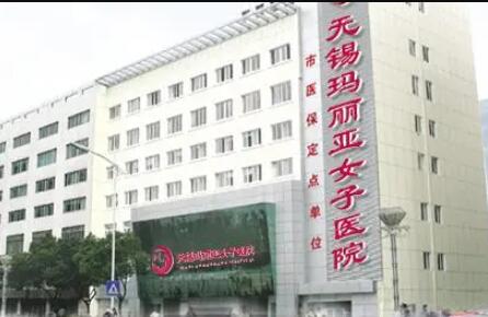 无锡玛丽亚整形医院