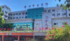赣州市立医院.jpg 赣州市立医院.jpg