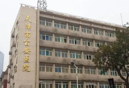天津市公安医院.jpg 天津市公安医院.jpg