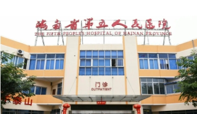 海南省第五人民医院.jpg