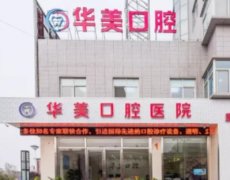 2022海口牙科医院排名前十：华美、鼎点、微笑等上榜前列，好口碑，值得信赖！