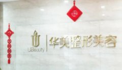 邯郸口碑好的整形医院排行榜前四：华美、凯润婷、京美等，这几家医院口碑好！