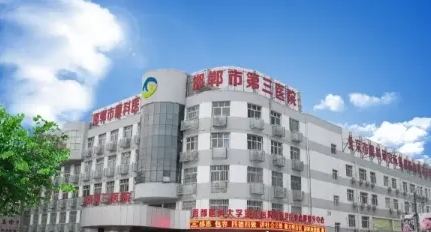 邯郸市第三医院.jpg