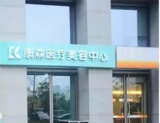 杭州前十美容整形医院排名:康森首登榜首!美莱、赫本、薇琳等均在榜