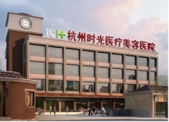 2022杭州前十名的整形医院排行榜:时光、艺星、连天美获前三!