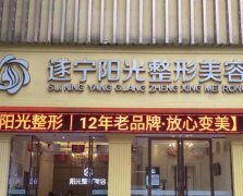 炸了！遂宁整形美容医院排名前八曝光，网友阳光整形实地亲测！亲测！