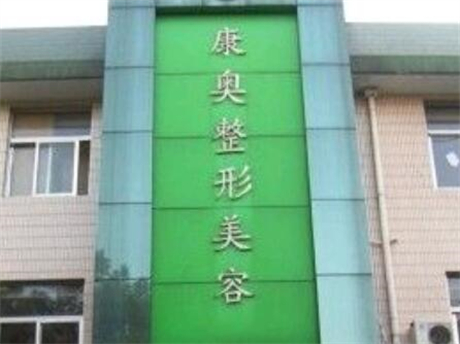 无锡康奥整形美容门诊部