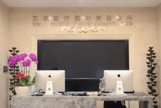 唐仪艺美医疗美容诊所