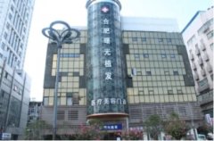 2022合肥植发哪里医院好?曙光、壹加壹、新生、维多利亚等