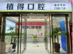 2022河南口腔医院排行榜前十:植得、唯美、美奥、维乐等,都是好口碑医院,选就对了!