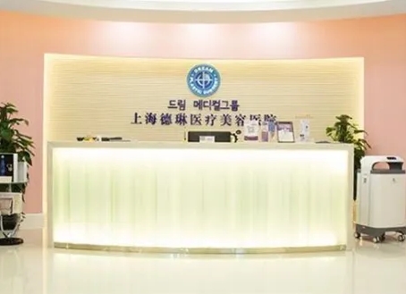 上海德琳.jpg 上海德琳.jpg