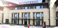 西安眼部整形前三医院排名:华艺、童颜堂、长安!都是实力优选~