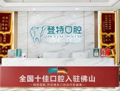 接上篇!佛山牙科医院排名前十!追求性价比的!这十家很适合你!