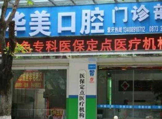 接上篇!佛山牙科医院排名前十!追求性价比的！这十家很适合你!