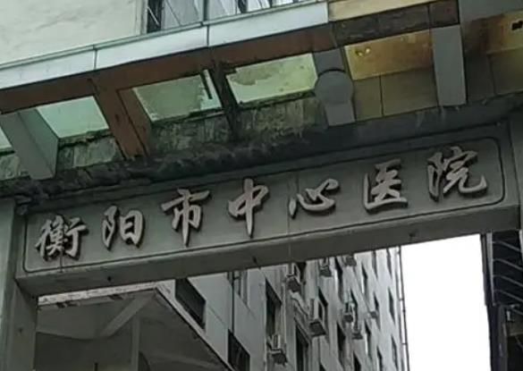 2022衡阳市医美整形美容医院排名榜六强盘点，公立vs私立|通通是爆款！