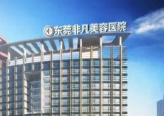 东莞拉皮手术医院排名前十!这十家真心不错!专攻做抗衰除皱！