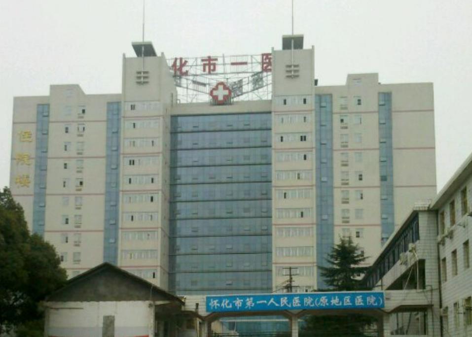 怀化第一人民医院.jpg