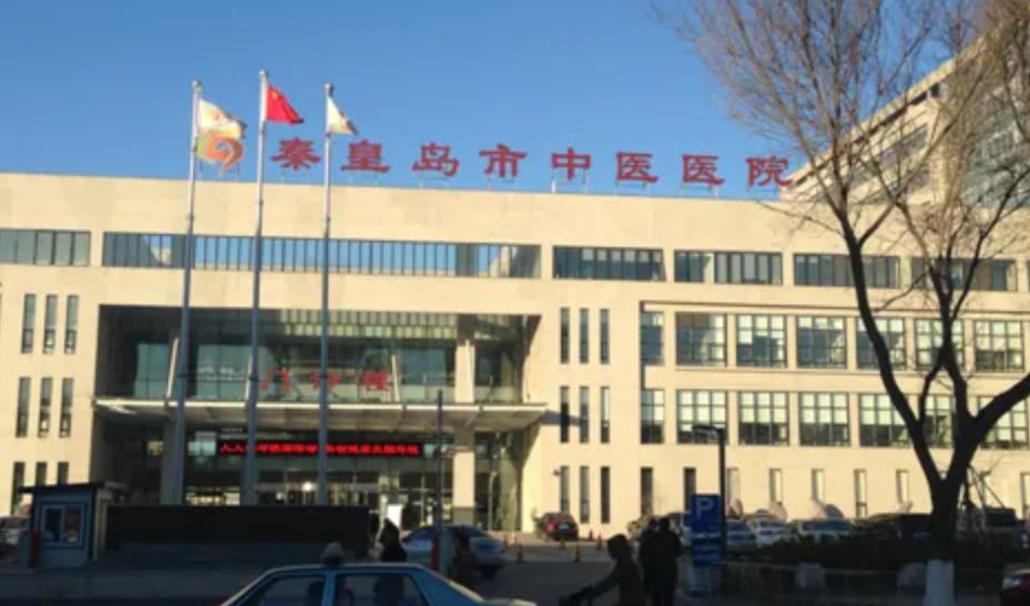 秦皇岛中医院.jpg