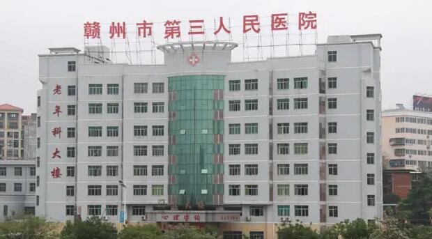 赣州市第三人民医院.jpg