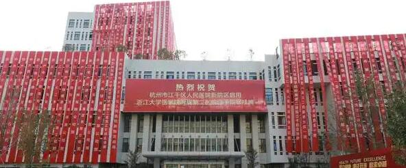 浙江大学医学院附属第二人民医院.jpg 浙江大学医学院附属第二人民医院.jpg