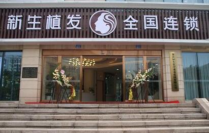 杭州新生植发.jpg 杭州新生植发.jpg