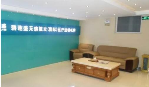 杭州碧莲盛植发.jpg 杭州碧莲盛植发.jpg