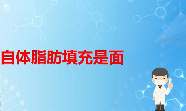 改良线雕面部提升，几乎没有恢复期哦，关键是不疼(自体脂肪填充是面部抗衰老很好的选择…医学自体脂肪丰面部)