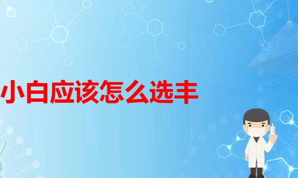 小白应该怎么选丰胸切口？