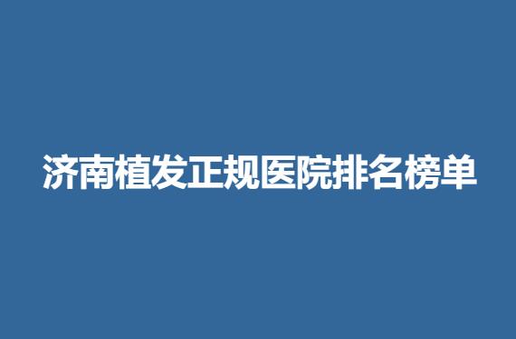 济南植发正规医院排名榜单.jpg