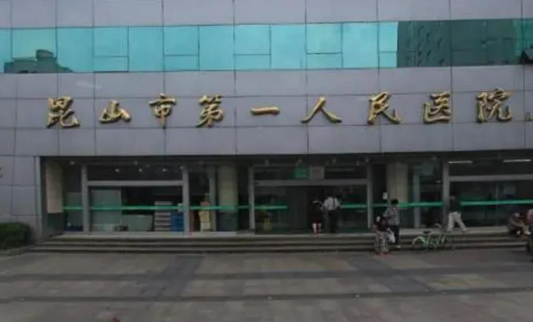昆山第一人民医院.jpg