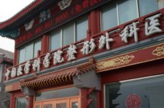 八大处何乐人去眼袋技术怎么样？附医生详细介绍+去眼袋实例