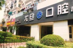 上海尤旦口腔王冬玉医生做牙齿矫正技术好不好？有什么特点？